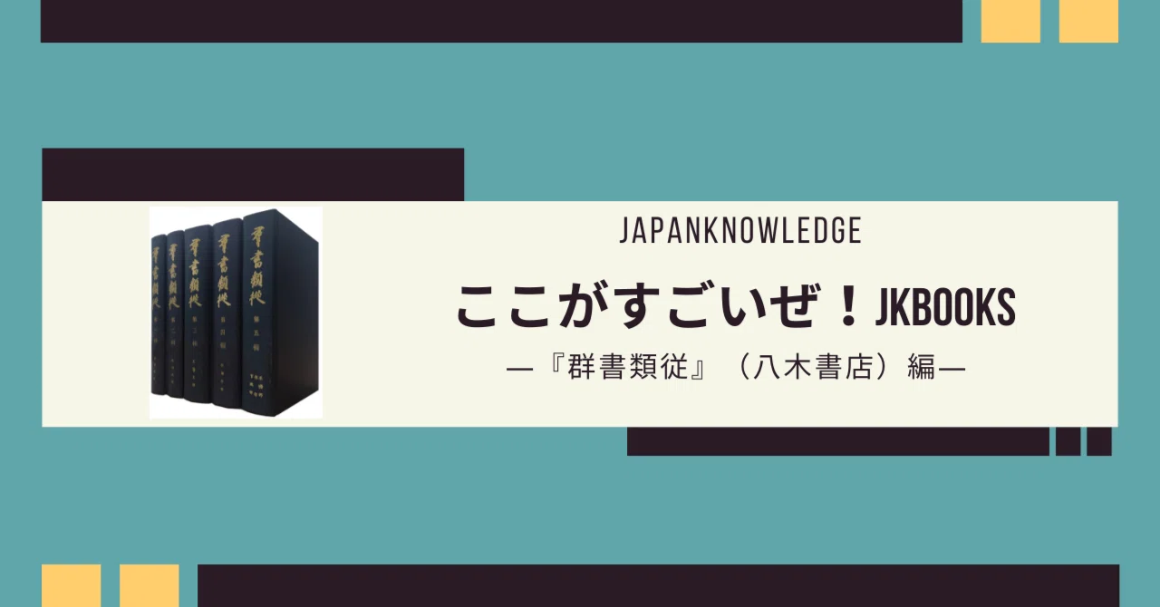 国文学専攻OGの社員が語る「ここがすごいぜ!」JKBooksコンテンツ—『群 国文学専攻OGの社員が語る「ここがすごいぜ!」JKBooksコンテンツ—『群