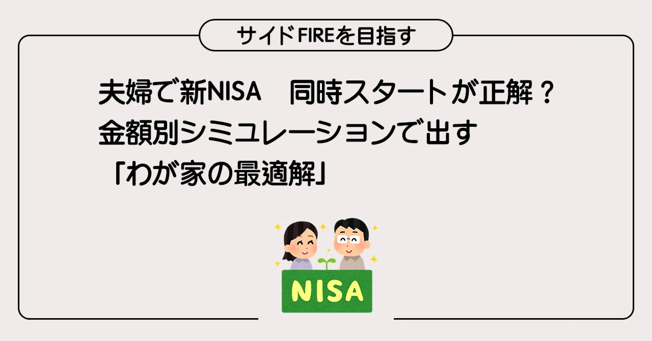 夫婦で新NISA、同時スタートが正解？金額別シミュレーションで出す
