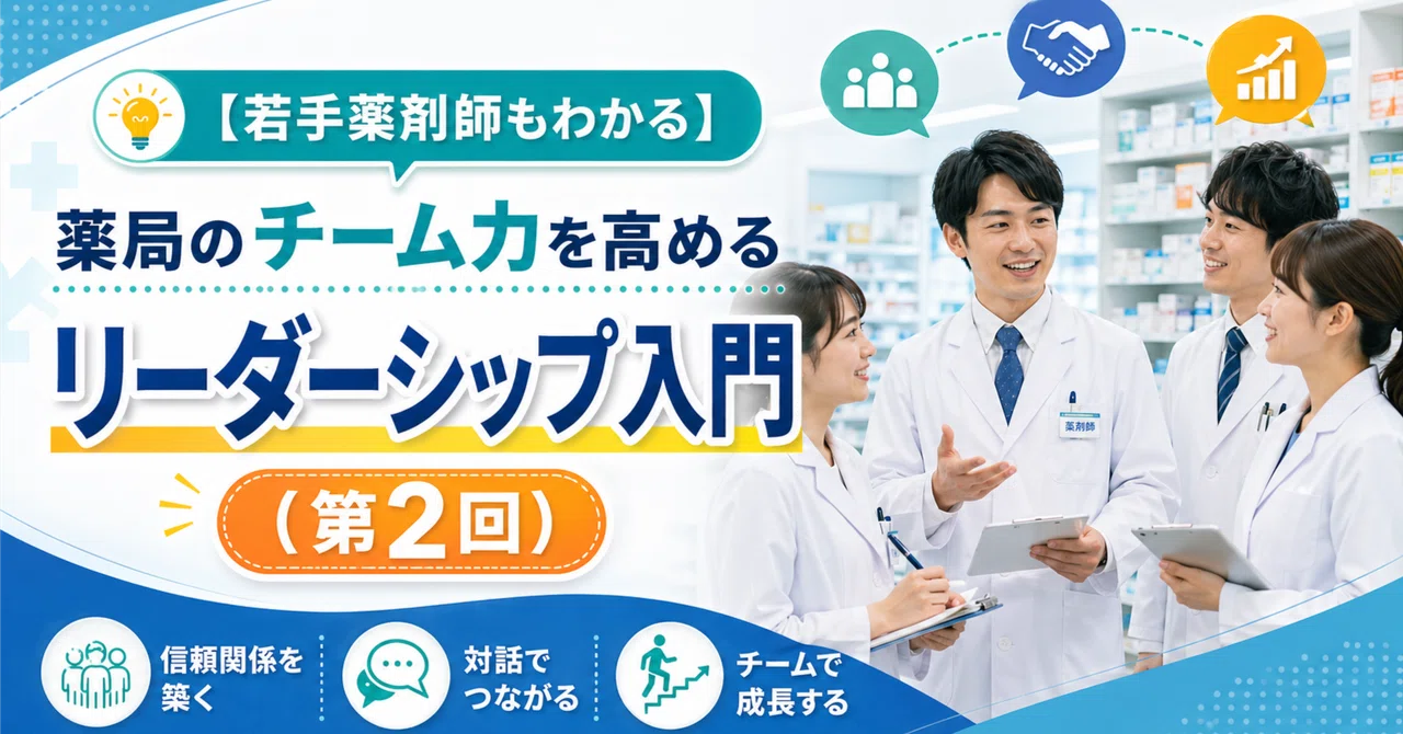 [Understandable for Young Pharmacists] Introduction to Leadership for ...