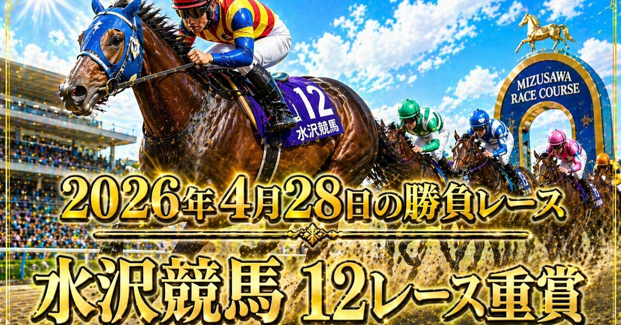 合う馬 栗駒賞2026】水沢1400mの答えはこれ｜展開固定で導く本命馬｜働く人の
