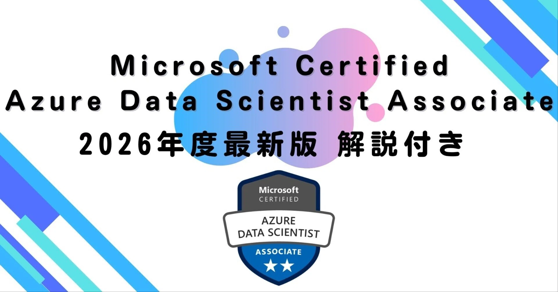 2026年度最新版】Microsoft Certified Azure Data Scientist Associate