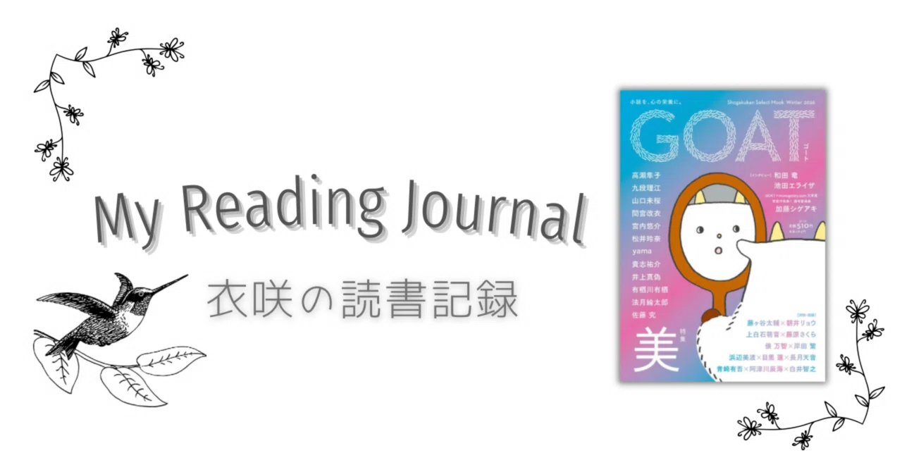 読書記録】GOAT Winter 2026 (shogakukan select mook)｜esaki