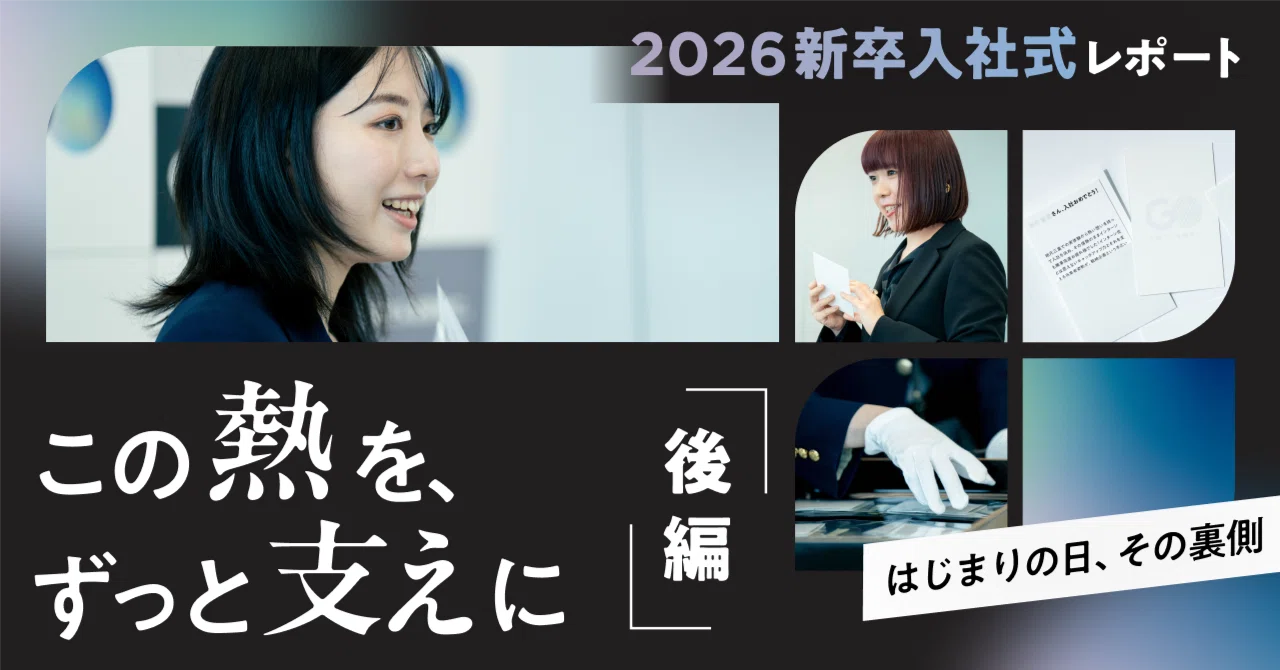 後編｜同期を知り、自分の未来を言葉にした入社初日 #がっきーレポ｜GO