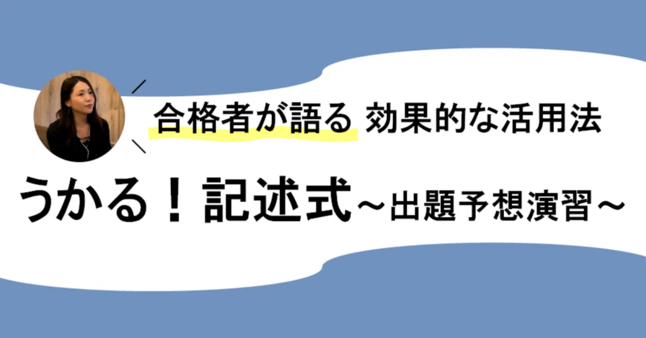 うかる！記述式～出題予想演習】合格者が語る 効果的活用法｜伊藤塾