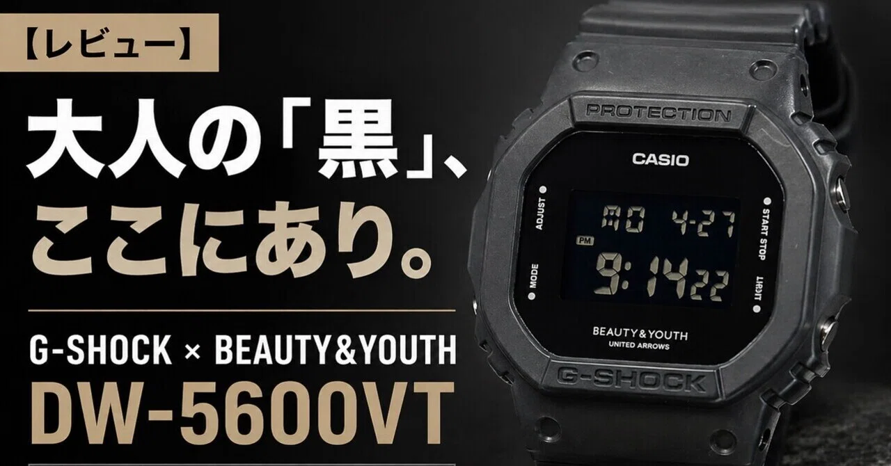 レビュー】大人の「黒」、ここにあり。G-SHOCK × BEAUTY&YOUTH DW