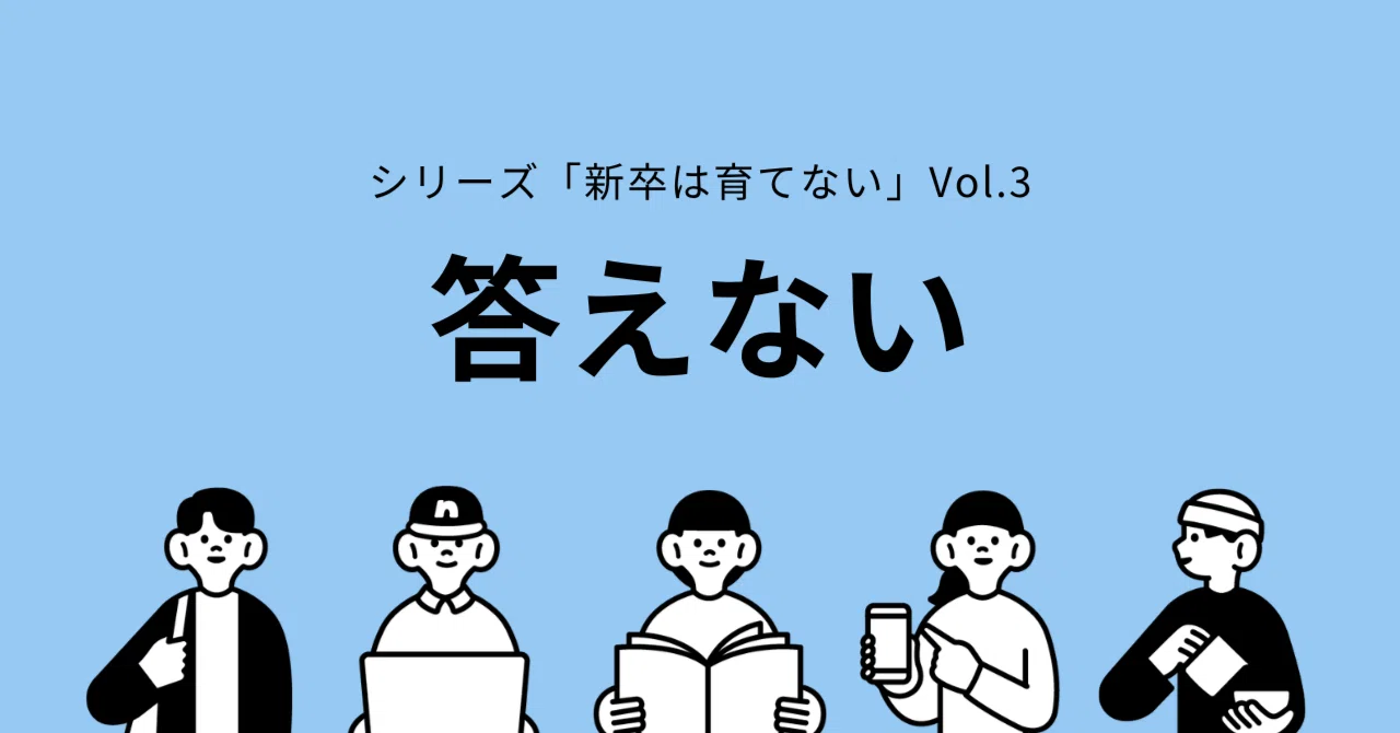 「新卒は育てない。」vol.3 答えない|SHIFT Group 技術ブログ