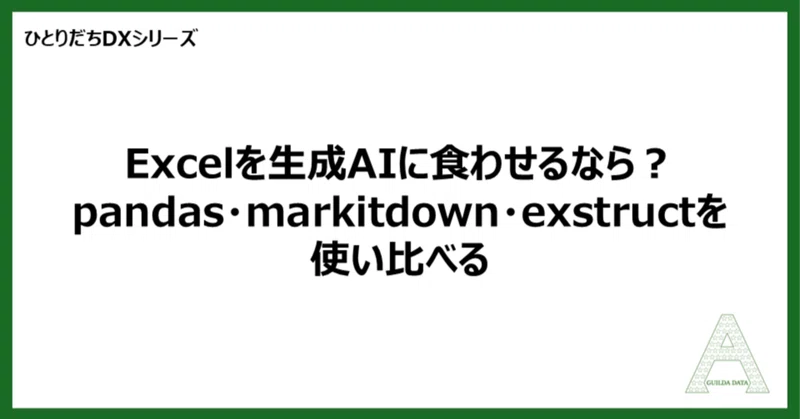 【ひとりだちDX】Excelを生成AIに食わせるなら？pandas・markitdown・exstructを使い比べる