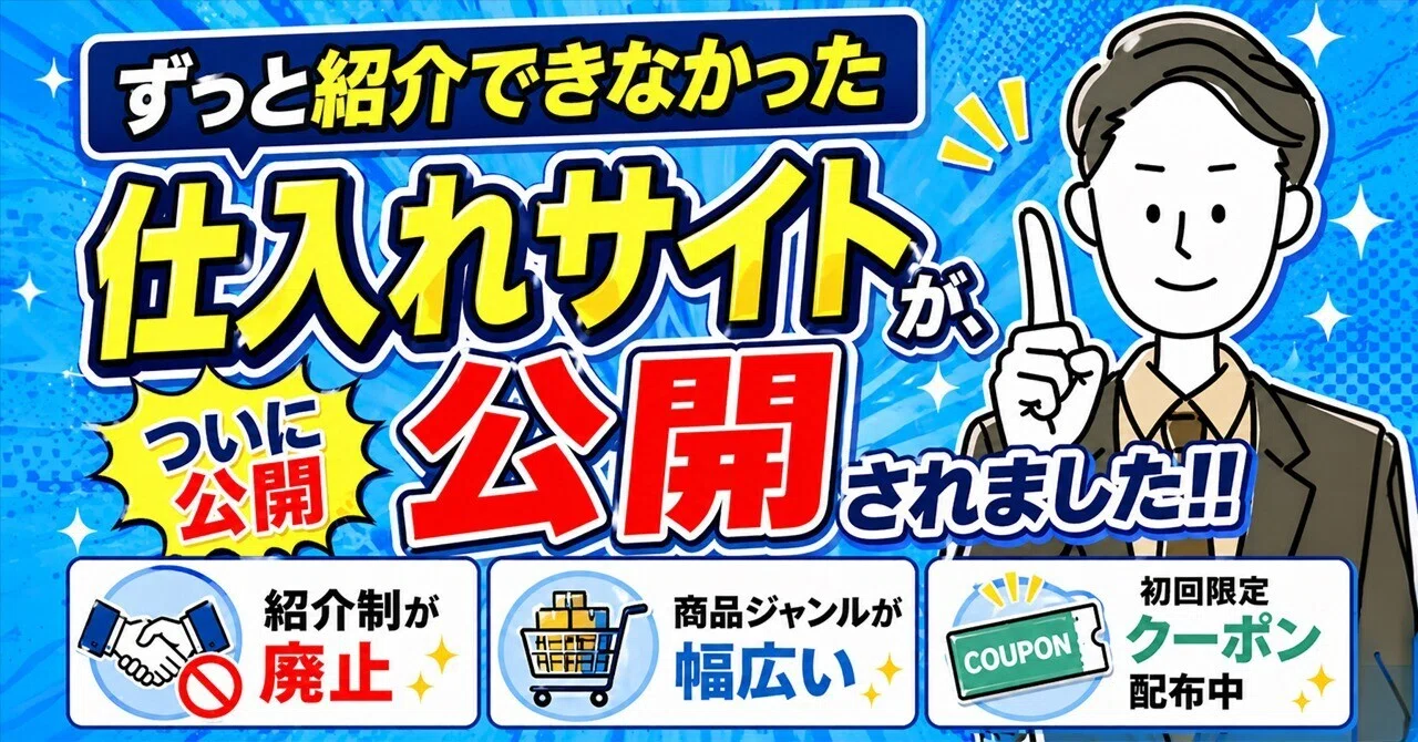 ずっと紹介できなかった仕入れサイトが、ついに公開されました