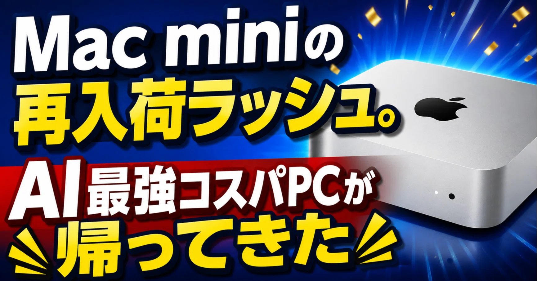 Mac miniの再入荷ラッシュ。AI最強コスパPCが帰ってきた｜くたくた