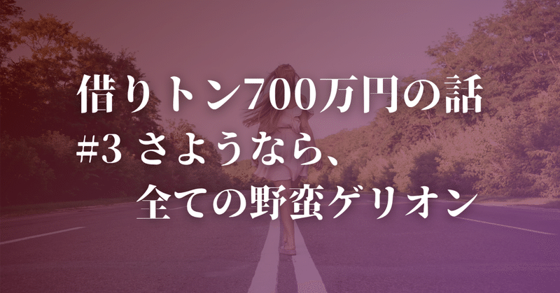 【借りﾄﾝ700万円の話】#3「さようなら、全ての野蛮ゲリオン」