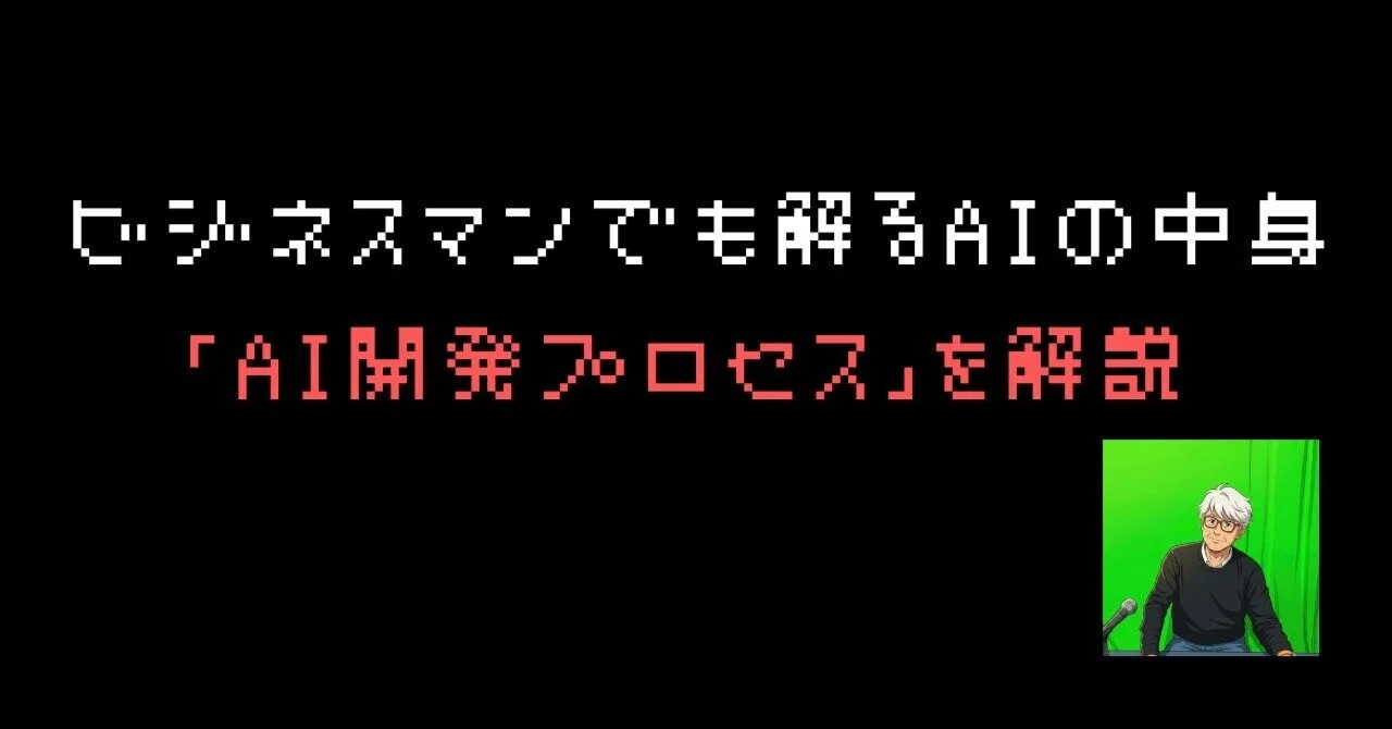 AIの謎を解き明かす◇ビジネスマンでも解るAIの中身／「AI開発プロセス
