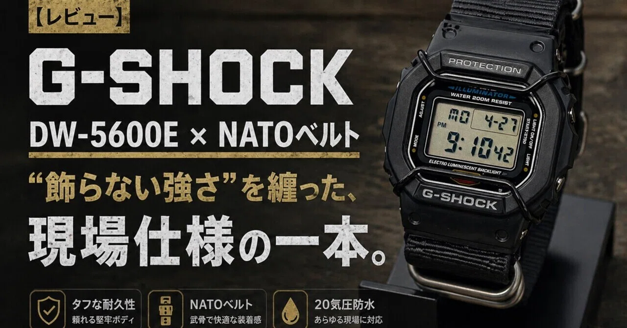 レビュー】G-SHOCK DW-5600E × NATOベルト。“飾らない強さ”を纏った