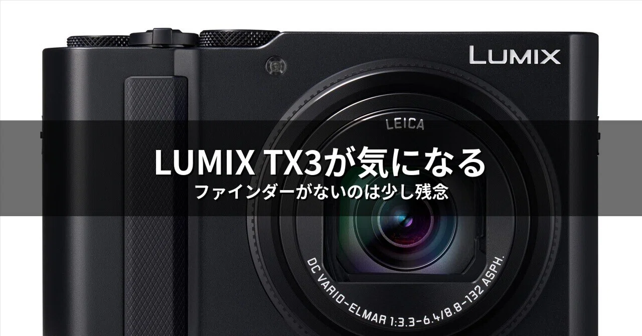 スマホ時代に13万円のコンデジ？LUMIX TX3がちょっと気になる理由｜ろ 