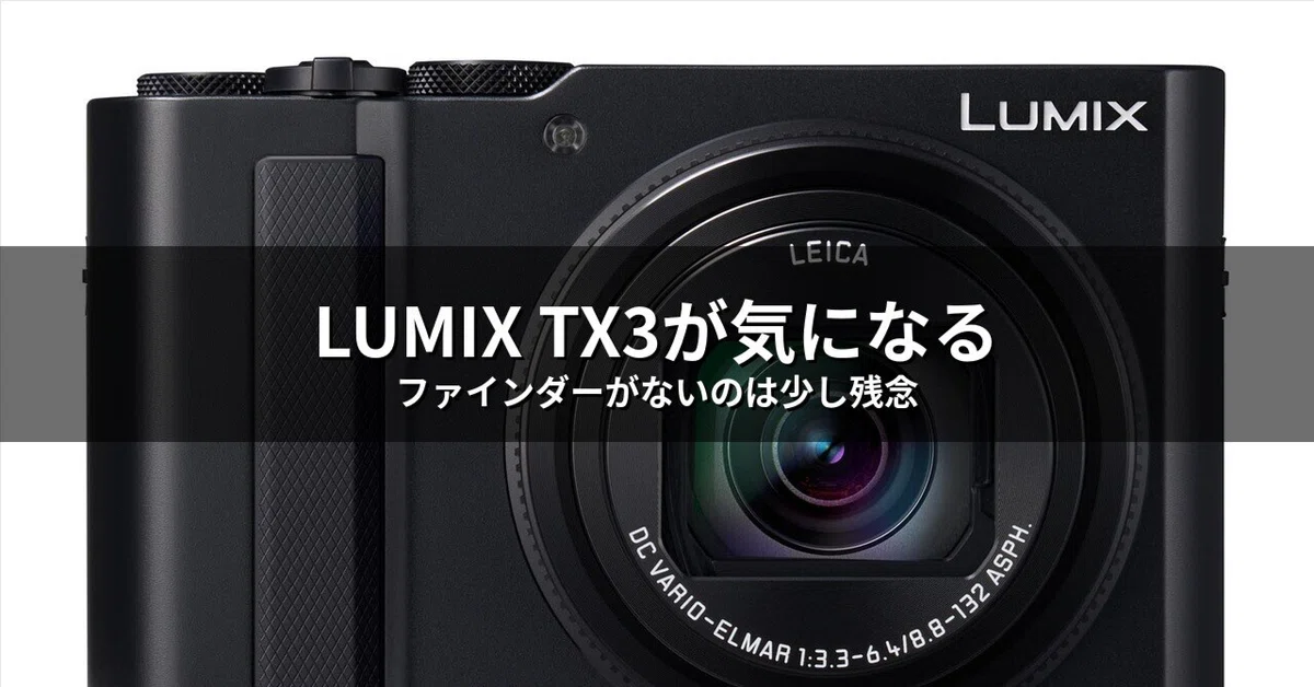 スマホ時代に13万円のコンデジ？LUMIX TX3がちょっと気になる理由｜ろ