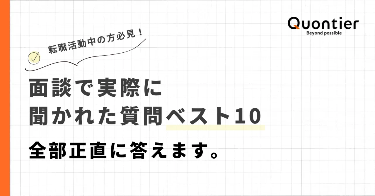 面談で実際に聞かれた質問ベスト10 ― 全部正直に答えます