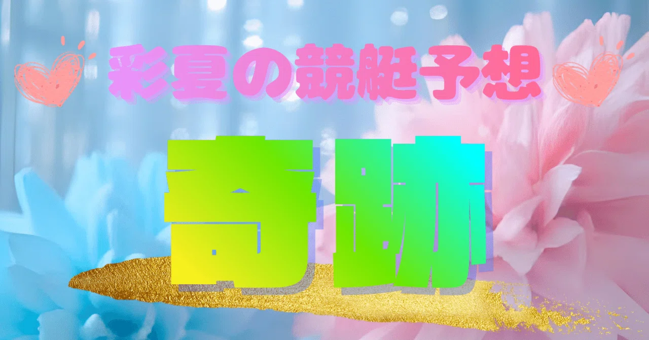 平和島4R】 12:22👈 🌙ブレない軸が導く、確かな舟券🌊｜彩夏【競艇