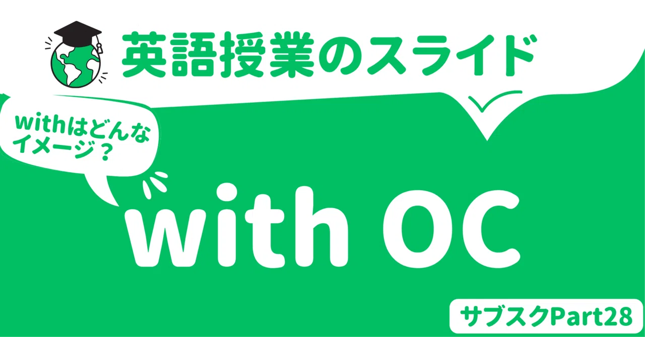 【中学校・高校】with OCの英語授業スライド 〜withのイメージと代表的な4用法〜|草食系高校教師