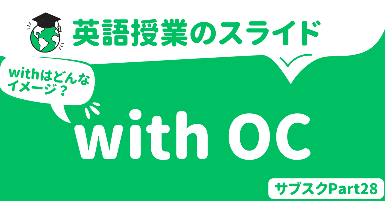 【中学校・高校】with OCの英語授業スライド　〜withのイメージと代表的な４用法〜｜草食系高校教師