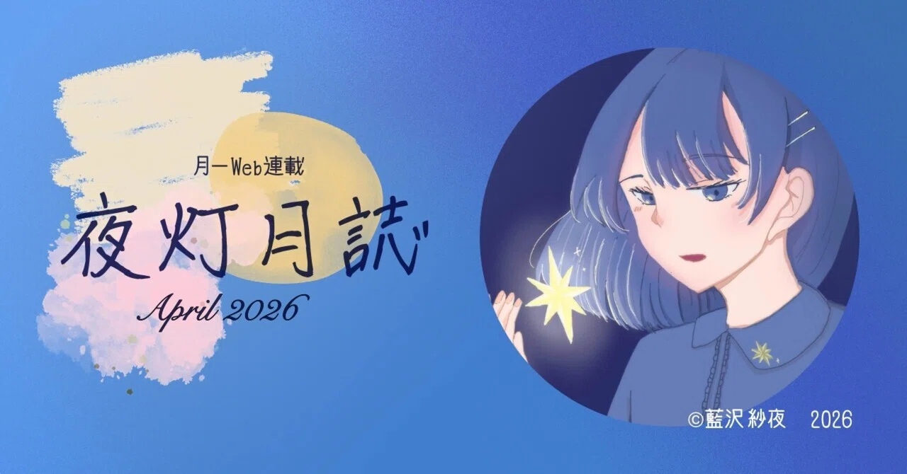 夜灯月誌 2026/4｜藍沢紗夜