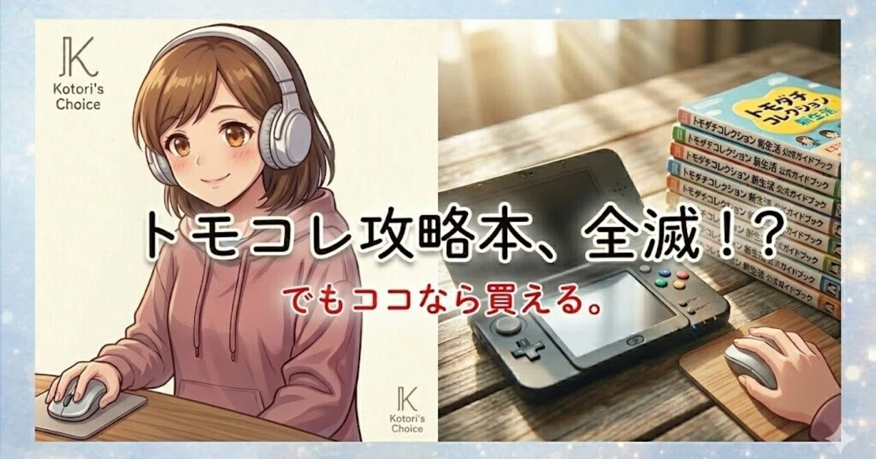 トモコレ新生活】攻略本がどこにも売ってない？在庫切れでも「公式 