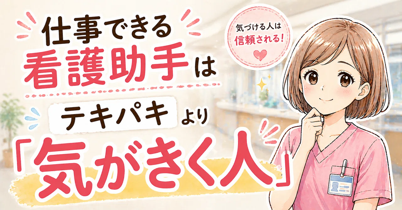 病院で「仕事できる看護助手」と言われるのは、テキパキ動く人より『気がきく人』