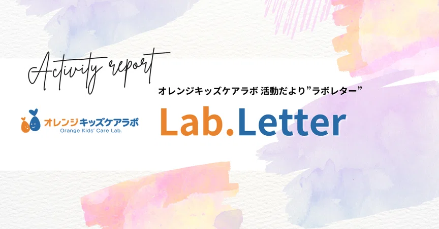 LetterLab ✧︎レターラボ✧︎ 毎月更新の活動だより「Lab.Letter」｜一般社団法人Orange Kids' Care