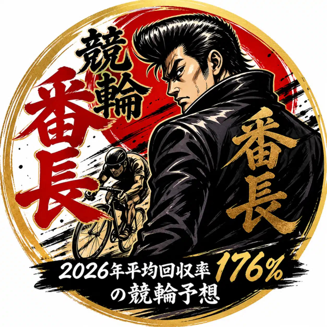 競輪番長【2026年平均回収率176%の競輪予想】