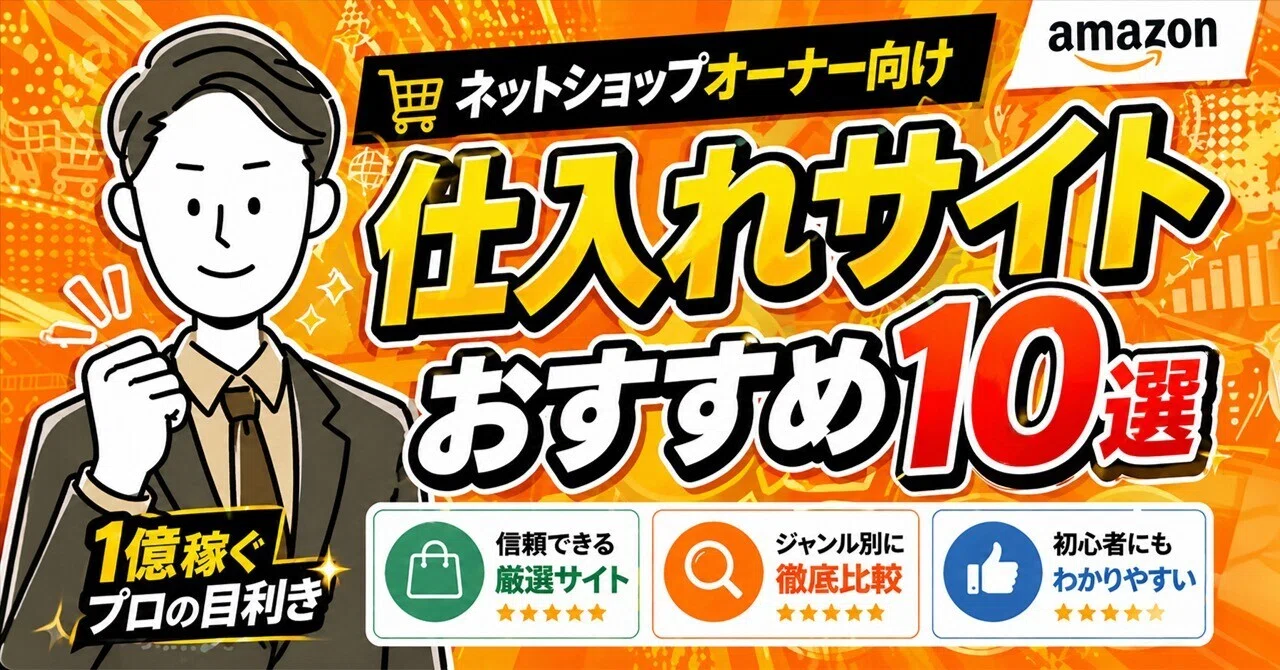 2026年最新版】ガイド付きおすすめ卸・仕入れサイト10選｜個人でAmazon 