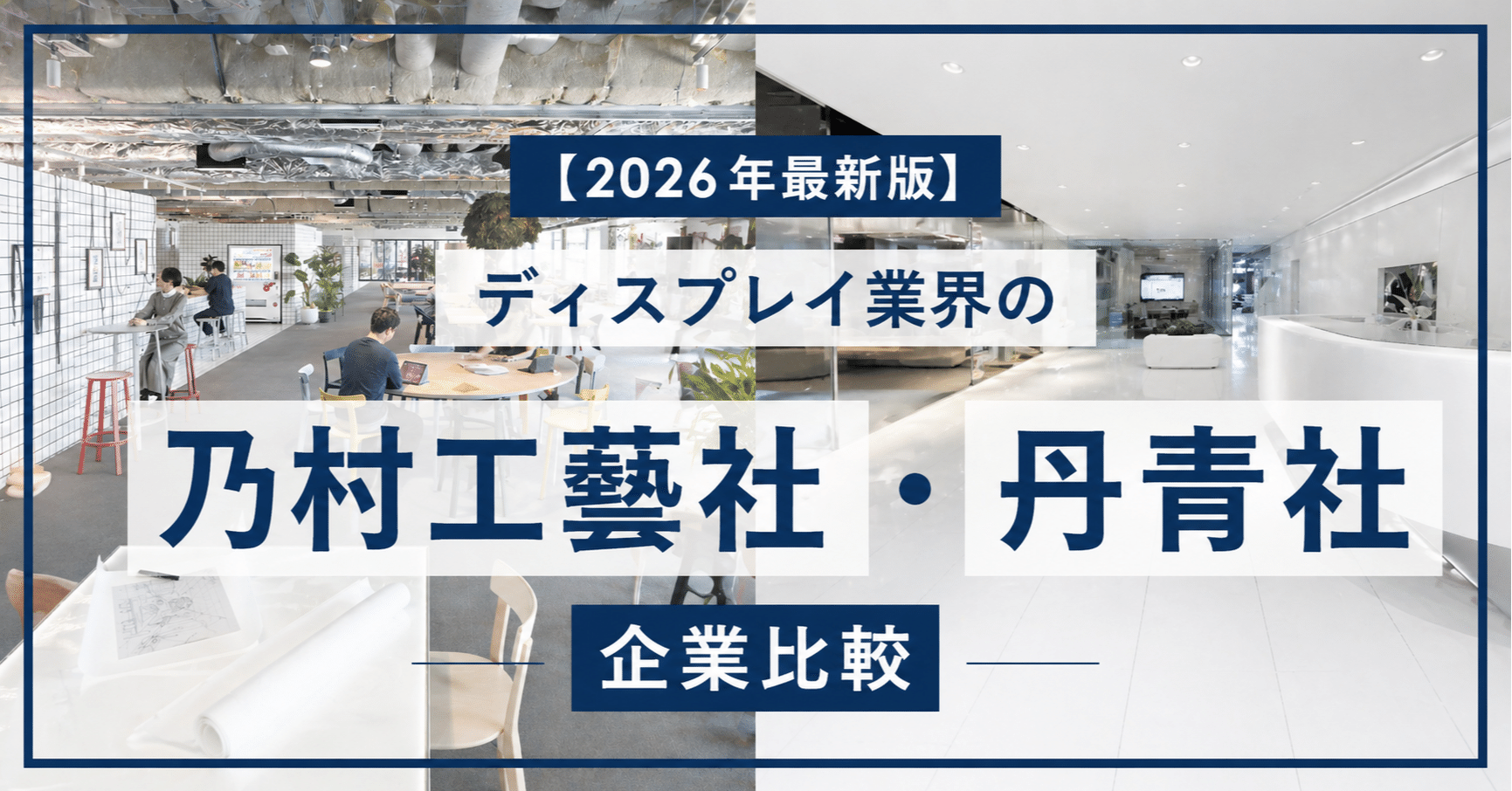 【商談成立】 2026年最新】ディスプレイ業界2強「乃村工藝社」と「丹青社」の違いを