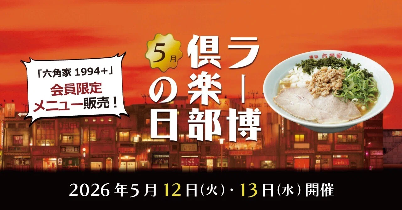 2026年5月ラー博倶楽部の日【5月12日・13日】｜【公式】新横浜ラーメン 