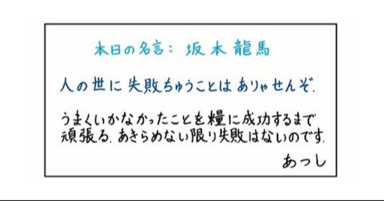 本日の名言 坂本龍馬 05 31 あつし 定年コンサルタントを目指しチャレンジする人 Note