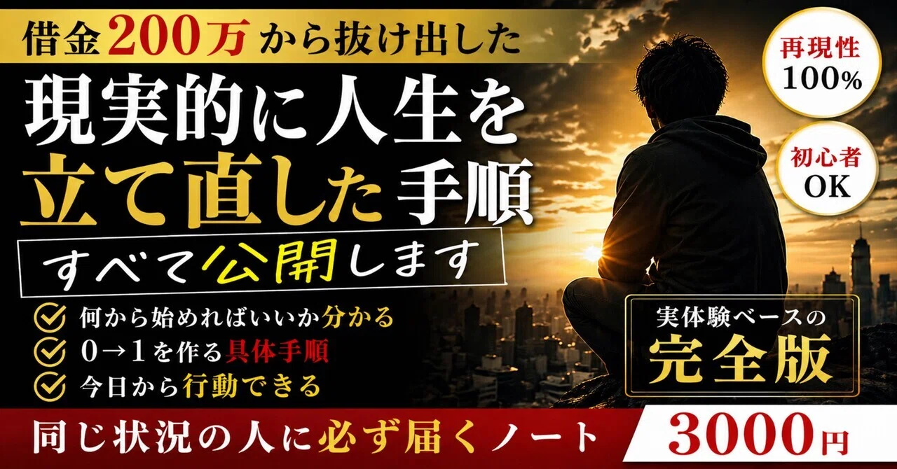 借金【200万】から“現実的に人生を立て直した手順”すべて公開します｜Kii｜借金200万→人生逆転中