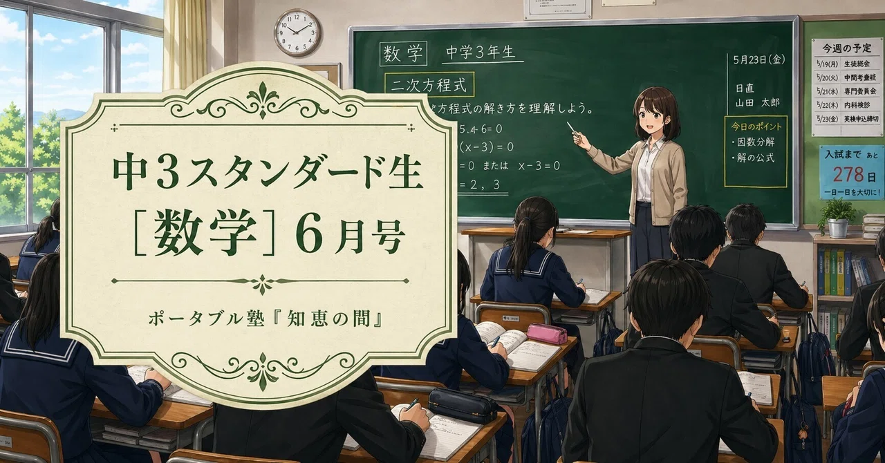 中3スタンダード生用〉中学3年［数学］｜6月でつまずかないために
