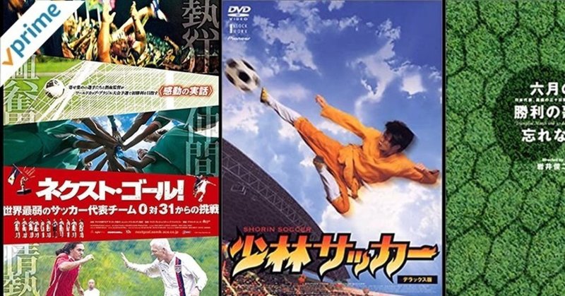 サッカーネタの日 洋ドキュメンタリー 勝利 夢 立ち向かうチームこそが手にする本当の絆 それがサッカーだ 小山コウニ Note サッカーネタの日 洋ドキュメンタリー 勝利 夢 立ち向かうチームこそが手にする本当の絆 それがサッカーだ 小山コウニ Note