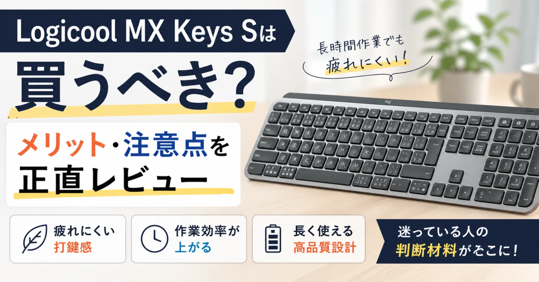 Logicool MX Keys Sは買うべき？メリット・注意点を正直レビュー｜生活