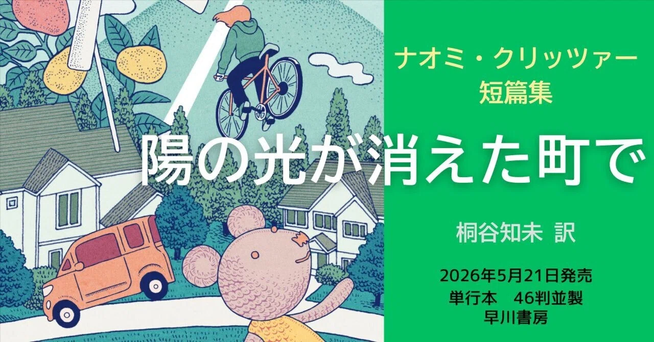 カバー公開】短篇6篇で合計8冠！ ナオミ・クリッツァー『陽の光が 
