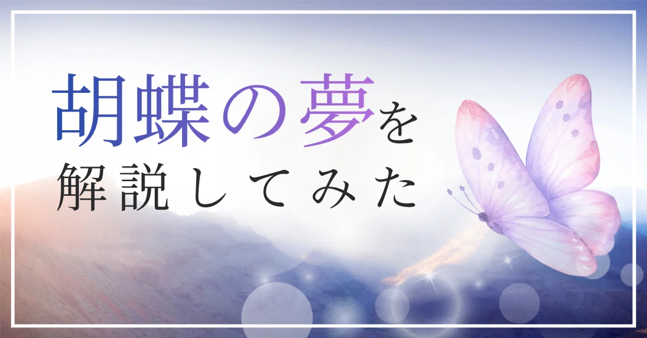 An Explanation of the Butterfly Dream｜ペン先の欠片