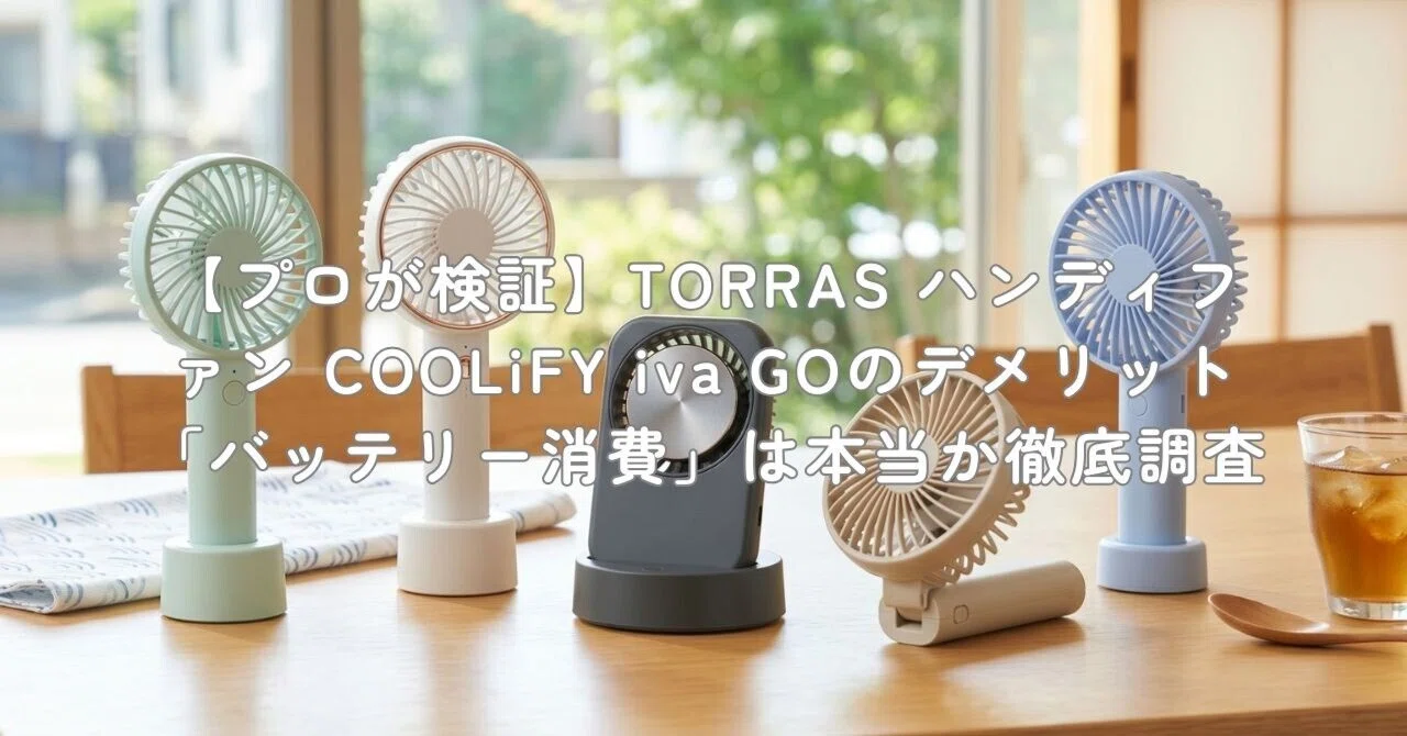 プロが検証】TORRAS ハンディファン COOLiFY iva GOのデメリット 
