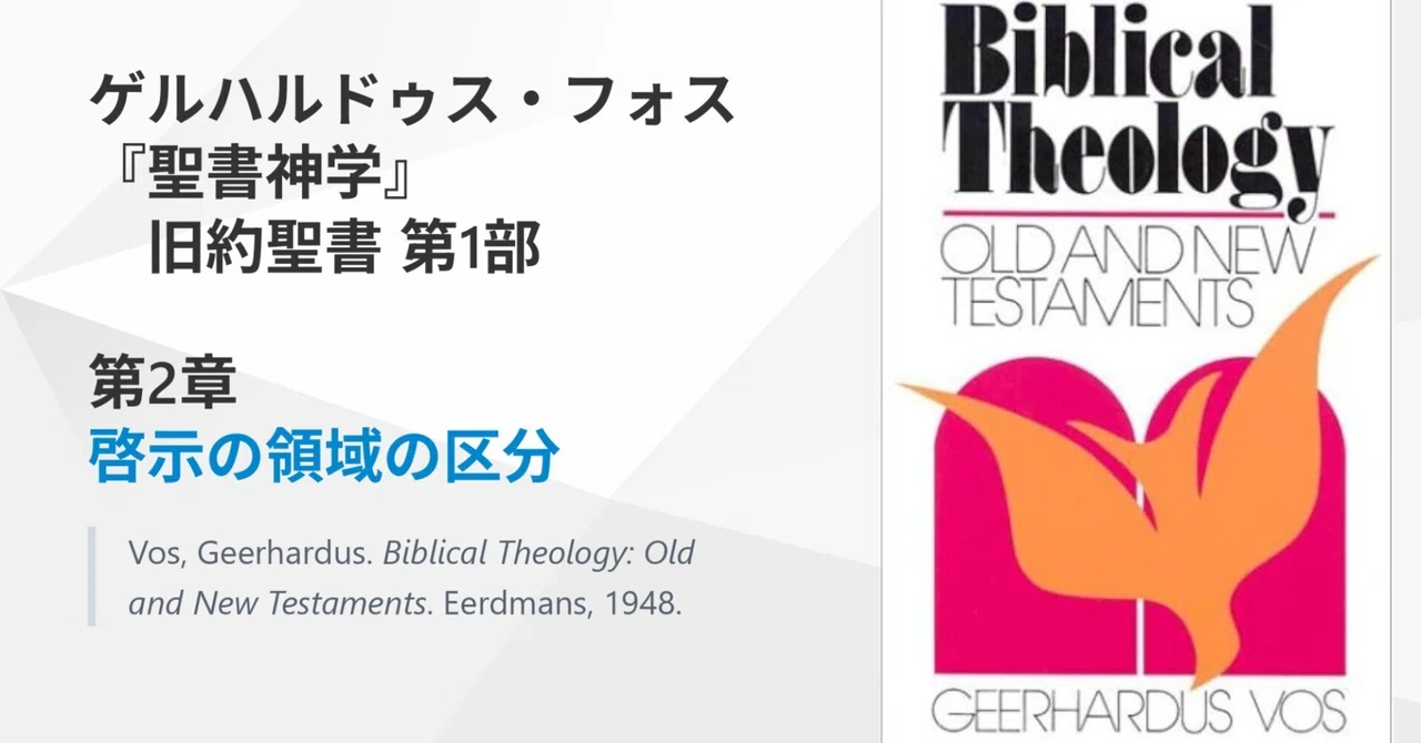ハーベスト聖書塾 神学講座 2 啓示の領域の区分 フォス『聖書神学』旧約聖書 第1部 第2章｜ともに