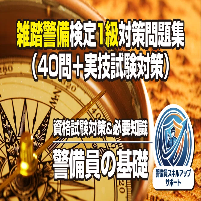 雑踏警備業務検定1級】対策問題集（40問＋実技試験対策）｜警備員 