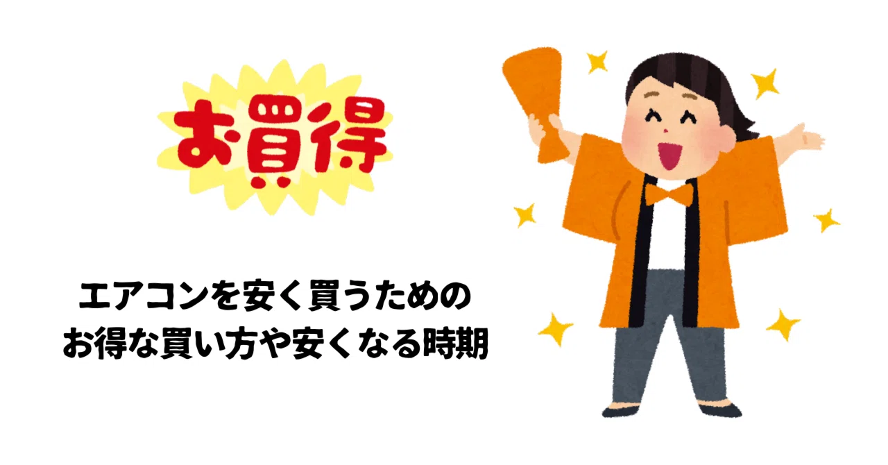 エアコン を 安く 買う 方法