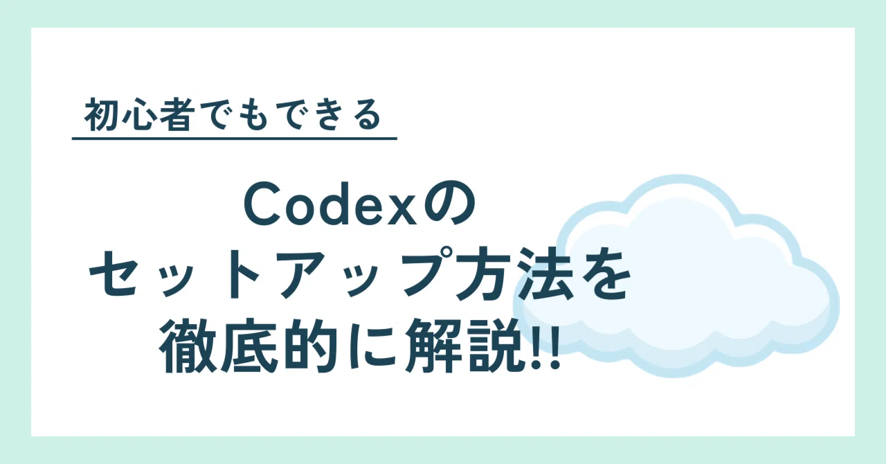 2026年4月最新版】Codexのセットアップ方法を徹底的に解説！｜むなかた