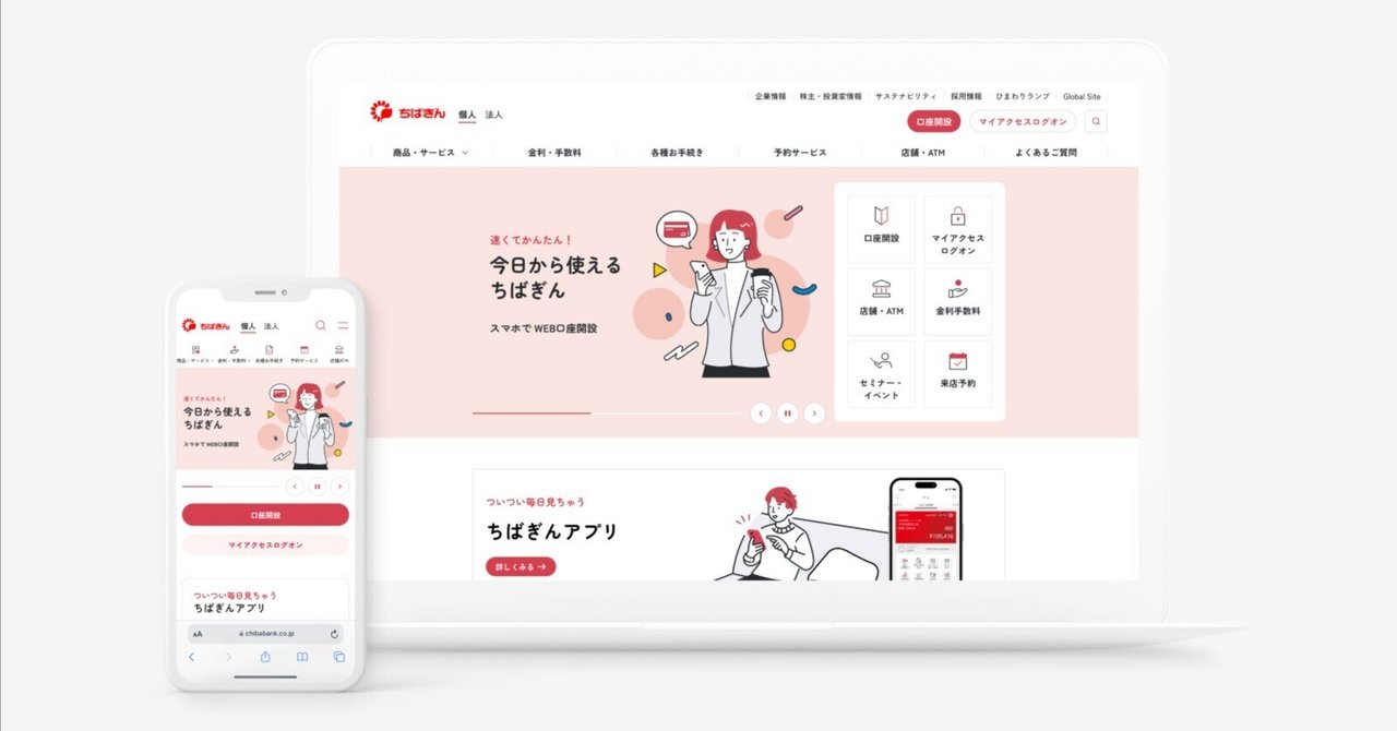 チームラボが千葉銀行公式サイトのリニューアルを手掛けました。