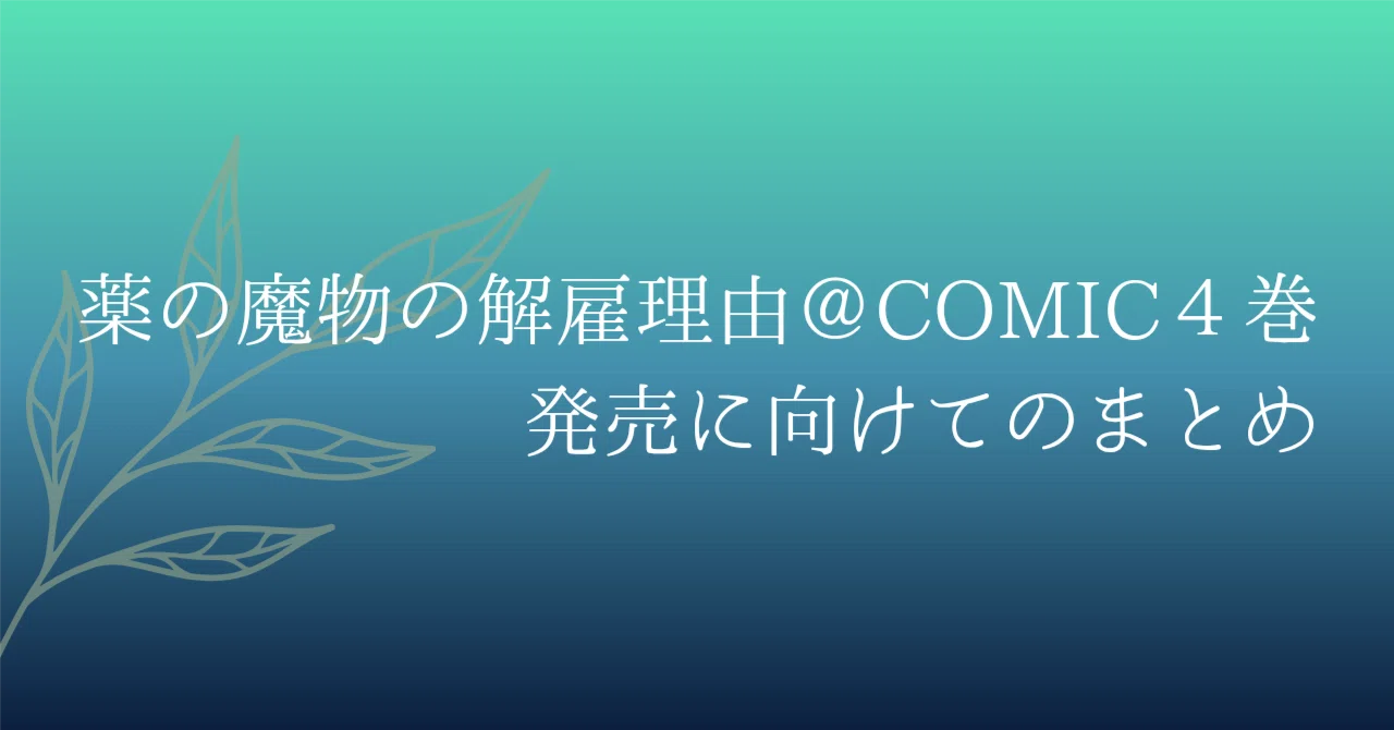 6/1薬の魔物の解雇理由＠COMIC4巻発売に向けてのまとめ｜日奈子