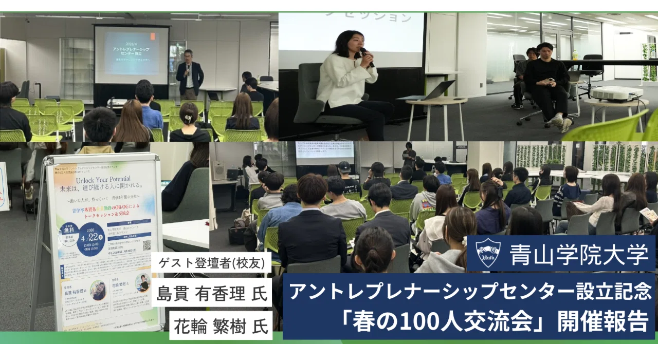 アントレプレナーシップセンター設立記念「春の100人交流会」開催報告