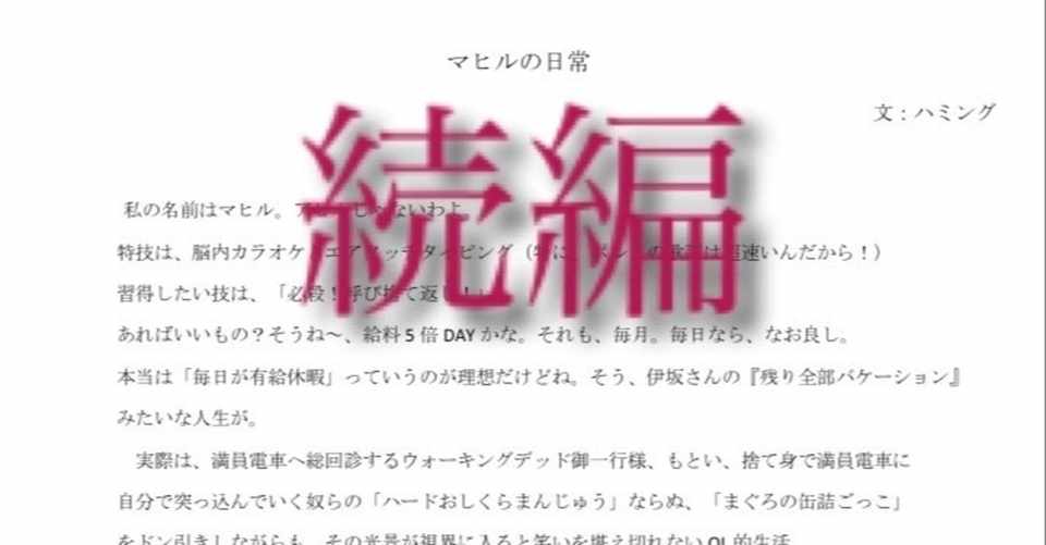 現世では一応人間だから マヒルの日常 続編 ハミング Note
