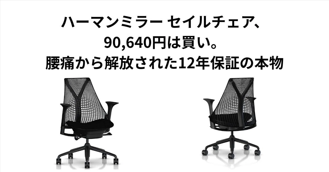 ハーマンミラー セイルチェア、90,640円は買い。腰痛から解放された12