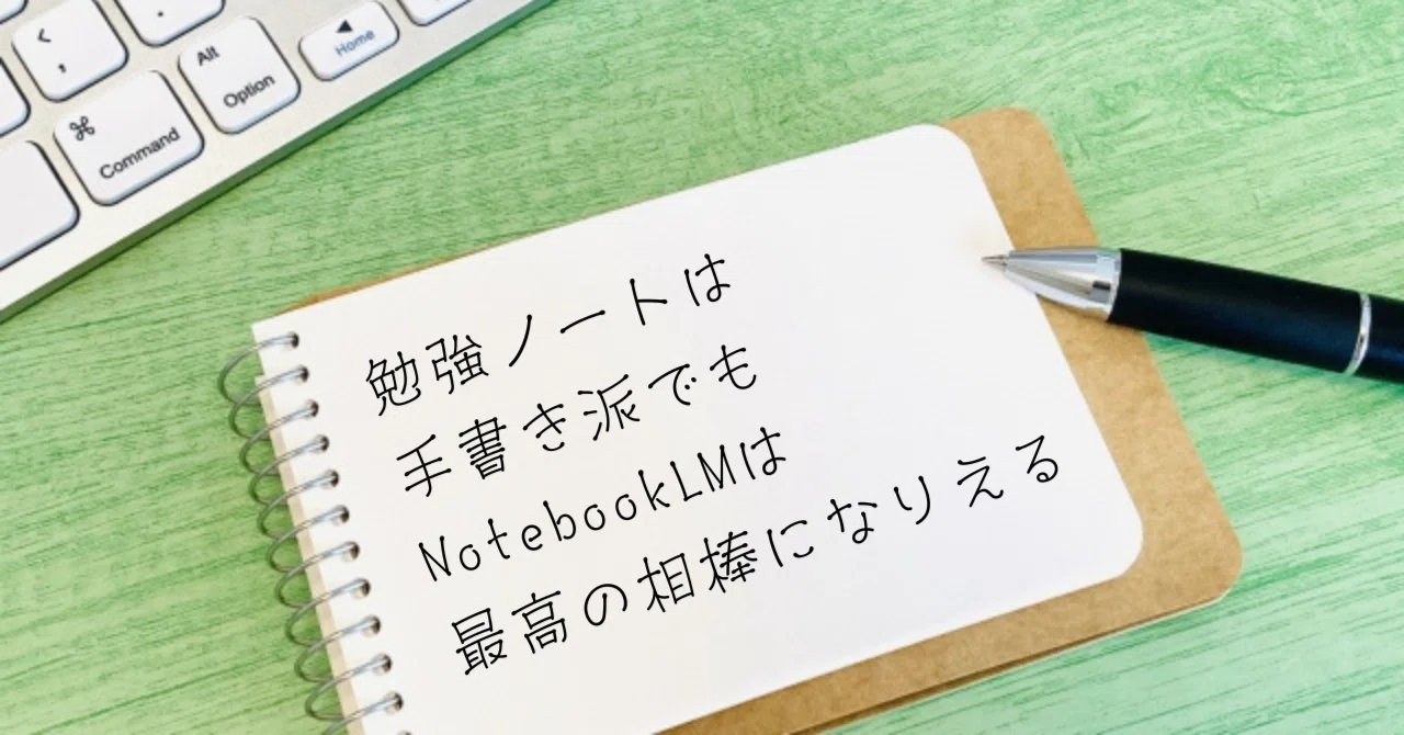 勉強ノートは手書き派でもNotebookLMは最高の相棒になりえる