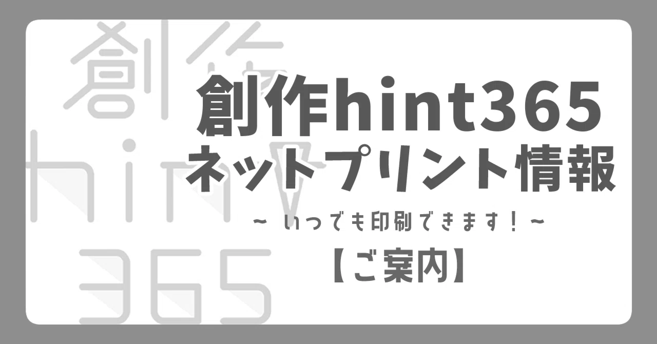 創作hint365 ネットプリント情報｜同人誌オンライン入稿「するる」