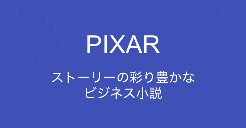 書評 Pixar ピクサー 世界一のアニメーション企業の今まで語られなかったお金の話 ストーリーの彩り豊かなビジネス小説 多田 翼 読むとマーケティングがおもしろくなるノート Note